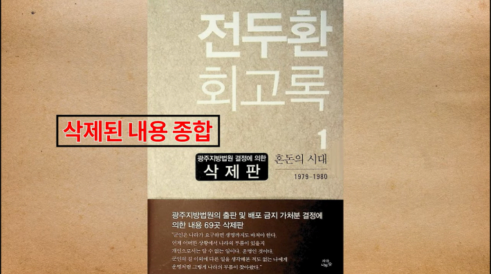 법원 판결에 따라 출판이 금지된 전두환 회고록의 삭제 내용을 대신 읽어주는 방송이 운영되고 있다. 유튜브 캡처