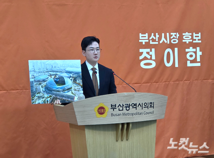 개혁신당 정이한 후보는 20일 부산시의회 브리핑룸에서 전재수 후보의 북항 돔구장 구상을 사실상 정면 비판하며 '사직 돔구장' 공약을 내놓았다.강민정 기자