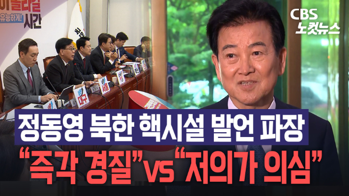 "즉각 경질"vs"저의가 의심"…정동영 발언 파장[노컷브이]