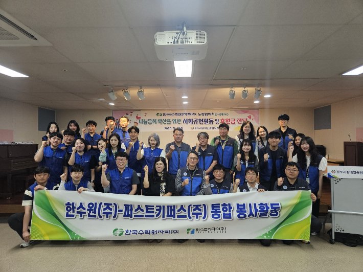 한수원 노경협력처 직원들과 퍼스트키퍼스 직원들이 복지시설 합동 봉사활동을 펼쳤다. 한수원 제공 