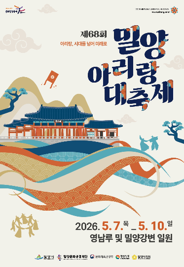 밀양아리랑대축제 홍보포스터. 밀양시 제공 