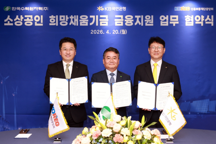 한수원이 20일 KB국민은행, 신용보증재단중앙회와 소상공인 희망채움기금 운영을 위한 업무협약을 체결했다. 한수원 제공