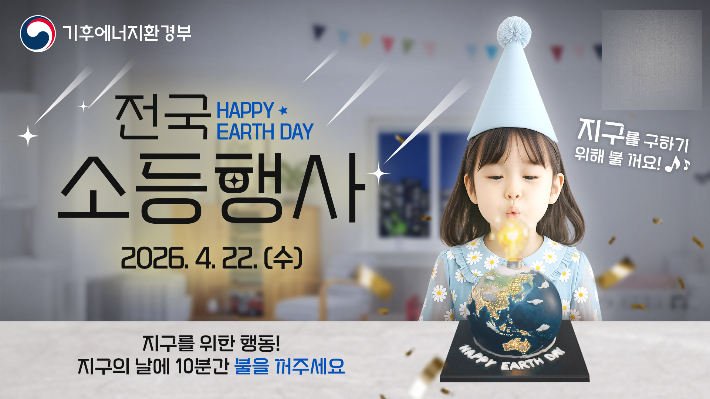 울진군이 '제56주년 지구의 날'을 기념해 소등 행사를 실시한다. 울진군 제공