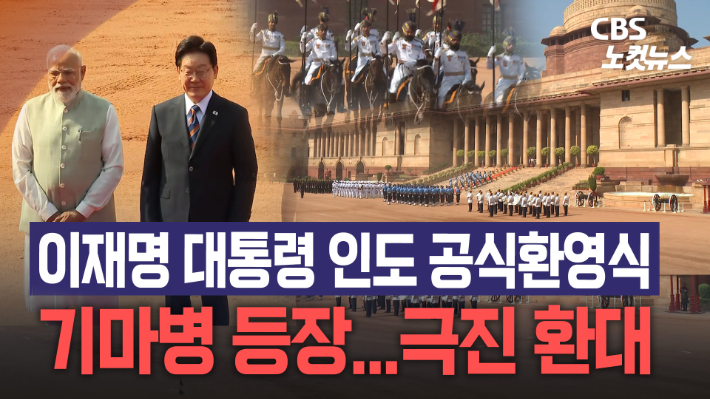 이재명 대통령 인도 공식환영식…기마병 등장 극진 환대[노컷브이]