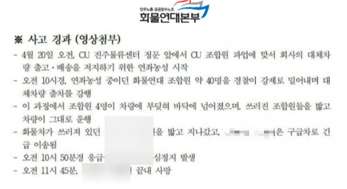 화물연대본부의 사고 경과 설명. 화물연대본부 제공 