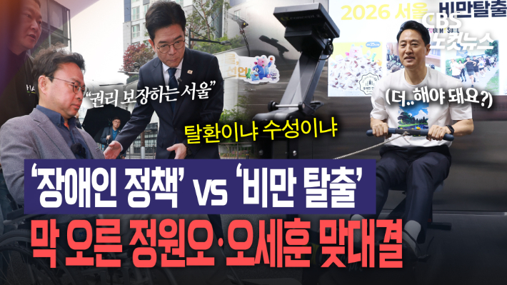 정원오 vs 오세훈…탈환이냐 수성이냐[노컷브이]