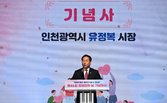 20일 유정복 인천시장이 장애인의날 기념식에 참석해 발언하고 있다. 페이스북 캡처