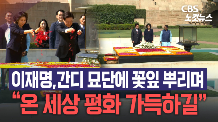 李대통령, 간디 묘단에 꽃잎 뿌리며 "온 세상 평화 가득하길"[노컷브이]