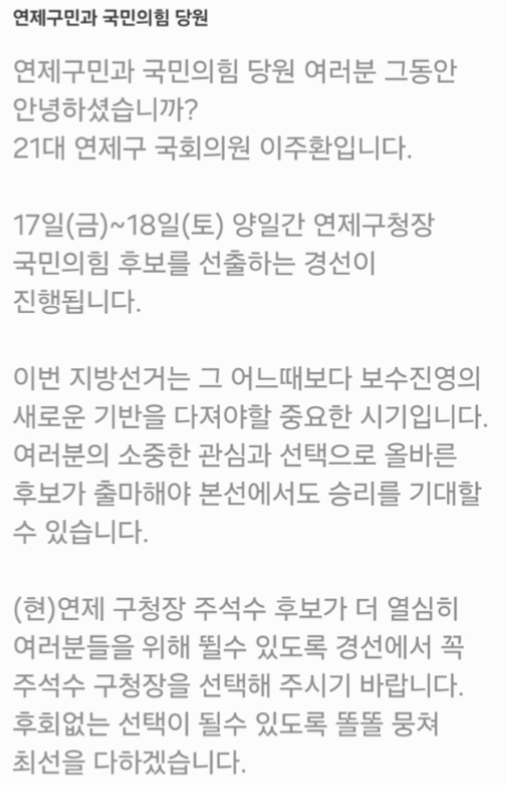21대 이주환 전 국회의원이 이번 국민의힘 부산 기초단체장 경선과장에서 주석수 연제구청장을 지지해달라고 직접 발송한 문자. 독자 제공 