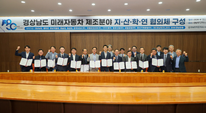 미래자동차 제조분야 지산학연 협의체 발족. 경남도청 제공 