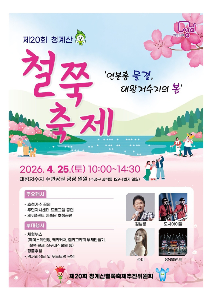 '제20회 철쭉 축제' 포스터. 성남시 제공