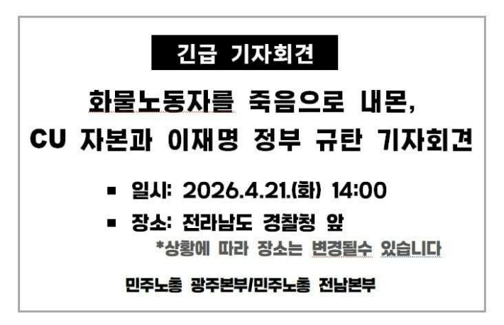 민주노총의 이재명 정부 규탄 기자회견 공지문. 민주노총 제공