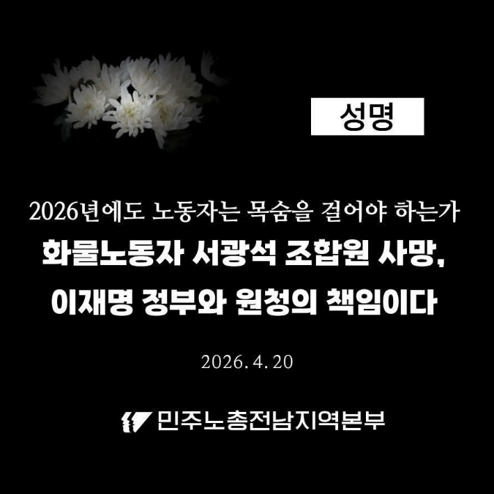 민주노총 전남본부 애도 성명  제목. 민주노총 제공