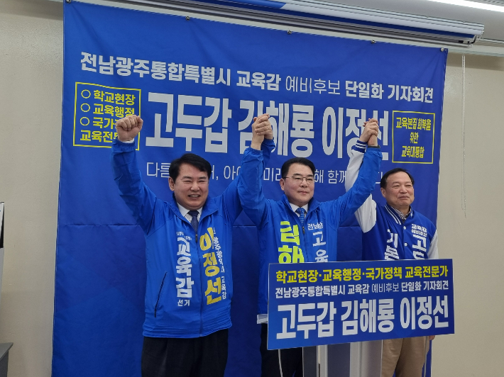 전남·광주 통합 특별교육감 선거와 관련해 광주시 교육감인 이정선 후보와 김해룡·고두갑 후보가 21일 오전 10시 광주시교육청 브리핑실에서 공동 기자회견을 열고 여론조사 결과를 100% 반영해 단일화하기로 전격 합의한 후 세 후보가 퍼포먼스를 하고 있다. 김형로 기자