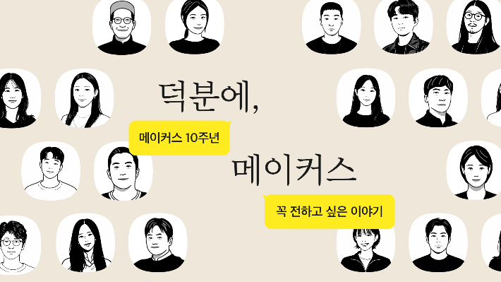 카카오메이커스가 서비스 출시 10주년을 맞아 '덕분에, 메이커스' 캠페인을 진행한다. 카카오 제공