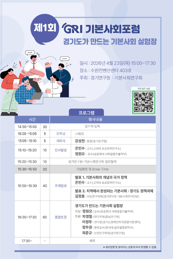 제1회 GRI 기본사회포럼 알림 포스터. 경기연구원 제공