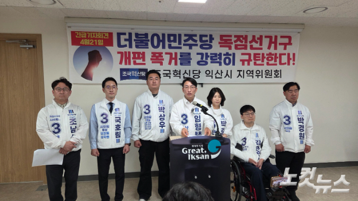 조국혁신당 익산시지역위원회가 21일 기자회견을 갖고 익산 시의원 선거구 획정안에 반발하고 있다. 도상진 기자