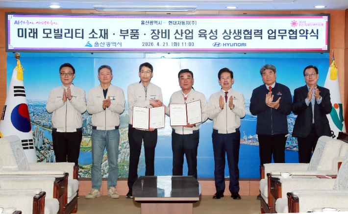 울산시는  21일 시청에서 김두겸 울산시장과 최영일 현대자동차 대표이사 등이 참석한 가운데 미래 이동수단 소재·부품·장비 산업 육성을 위한 상생협력 업무협약을 체결했다. 울산시 제공