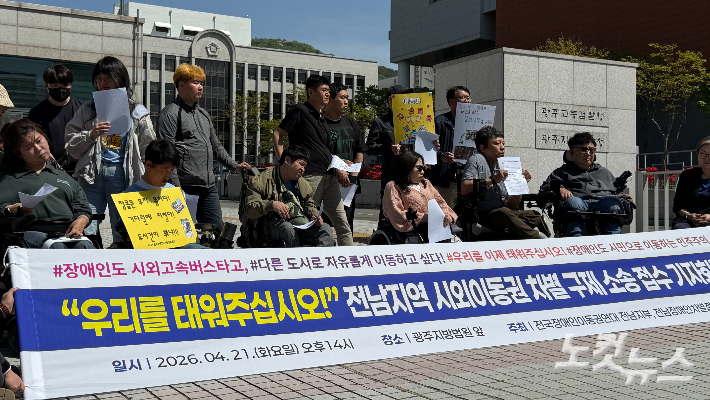 전남 지역 장애인들이 21일 오후 광주지방법원 앞에서 고속·시외버스 이동권 보장을 촉구하며 손해배상 소송 제기 기자회견을 열고 있다. 김한영 기자
