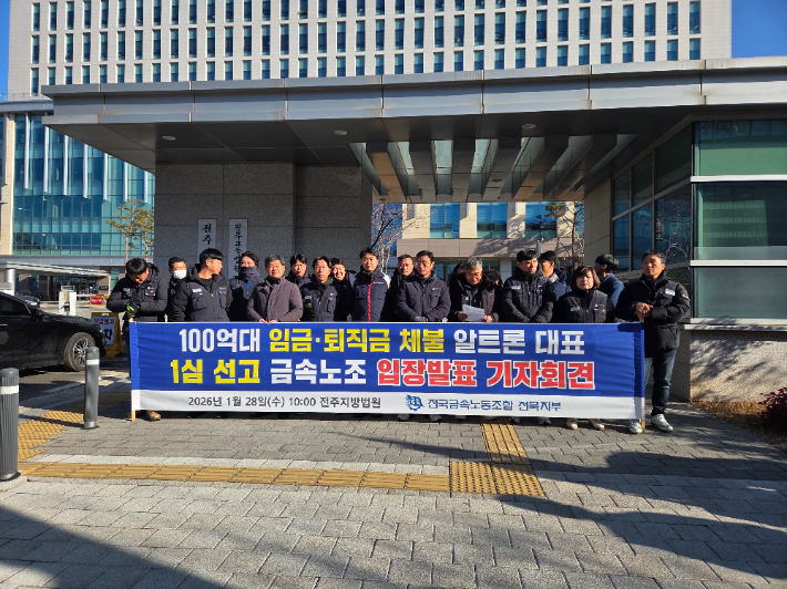 전국금속노동조합 전북지부는 전주지법 앞에서 알트론 대표의 1심 선고 이후 기자 회견을 열었다. 김대한 기자