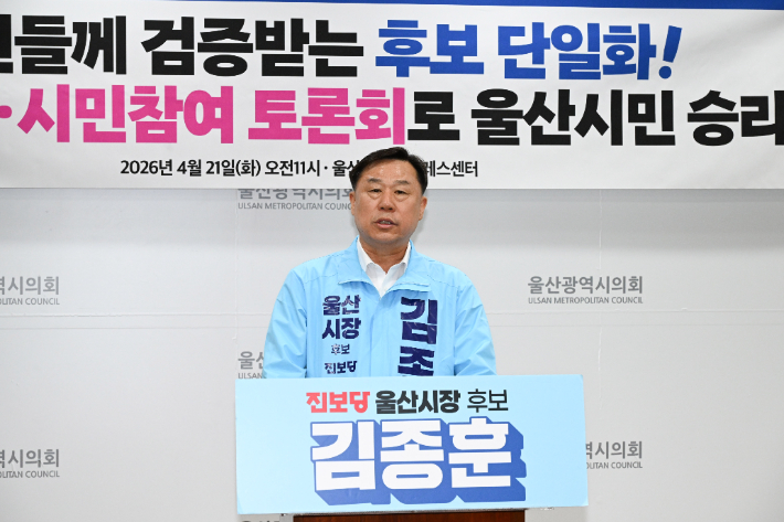 진보당 김종훈 울산시장는 21일 시의회 프레스센터에서 기자회견을 열고 후보 단일화에 대한 입장을 밝혔다. 울산시의회 제공