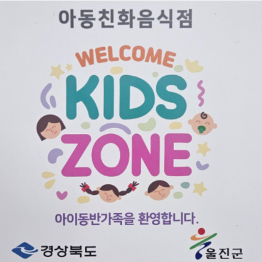 웰컴키즈존 현판. 울진군 제공