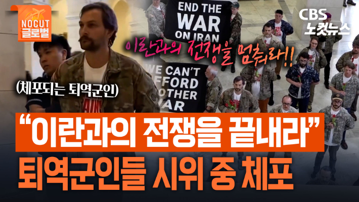 美퇴역군인 "이란과 전쟁 끝내라"…트럼프 규탄 시위 중 체포[노컷브이]