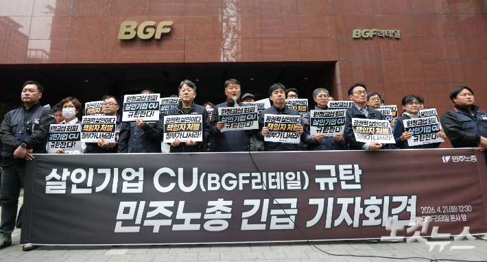 양경수 민주노총 위원장과 조합원들이 21일 오후 서울 강남구 BGF리테일 본사 앞에서 CU(BGF리테일) 규탄 긴급 기자회견을 하고 있다. 류영주 기자