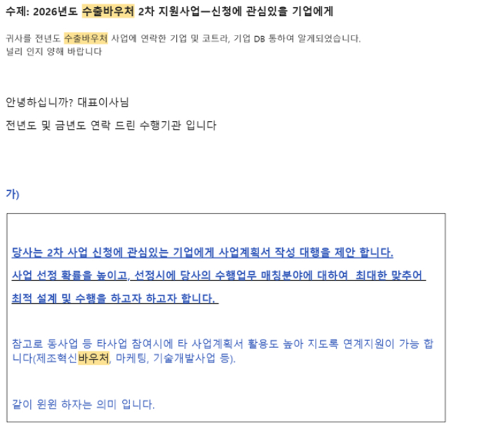 중소벤처기업진흥공단의 바우처 지원 사업에서 탈락한 기업 대표에게 발송된 출처 불명의 메일. 독자 제공