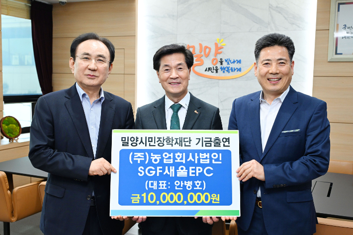 ㈜농업회사법인 SGF새울EPC가 (재)밀양시민장학재단에 장학기금 1천만원을 전달했다. 밀양시 제공 