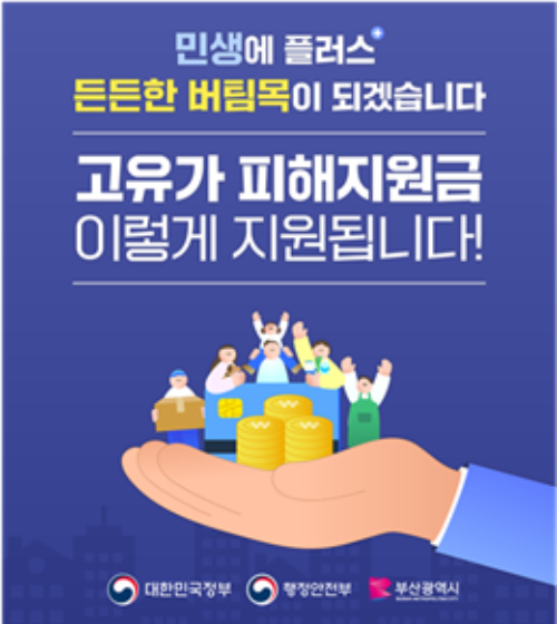 부산시가 오는 27일부터 고유가 피해지원금 1차 지급을 시작한다. 부산시 제공