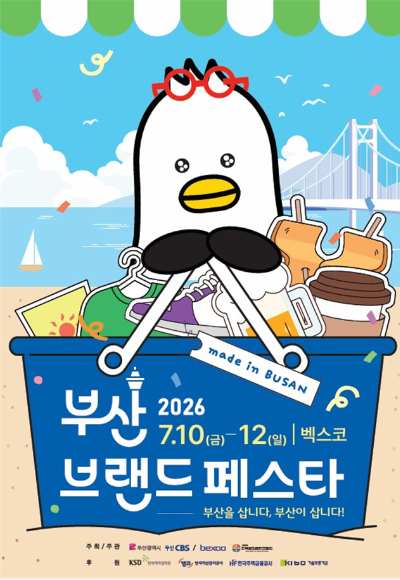 2026 부산브랜드페스타가 오는 7월 10일부터 사흘간 벡스코에서 열린다. 부산시 제공