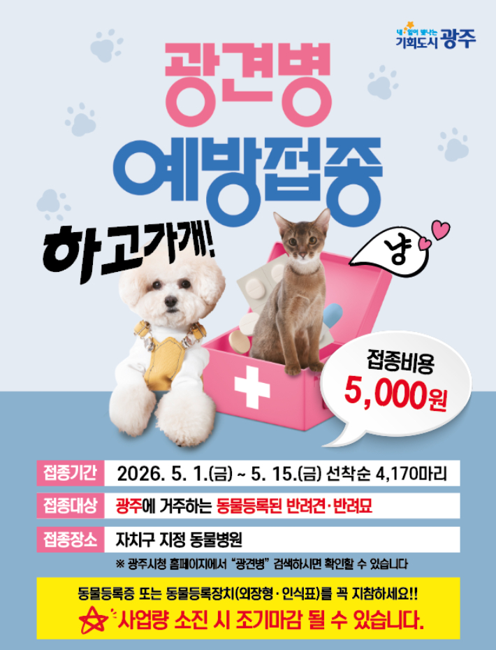 봄철 광견병 예방접종 포스터. 광주광역시 제공