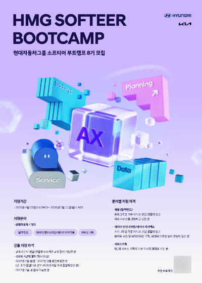 현대자동차·기아는 4월 22일(수)부터 5월 11일(월) 14시까지 소프트웨어 분야 신입사원 채용을 연계한 소프티어 부트캠프 8기를 모집한다. 현대차그룹 제공