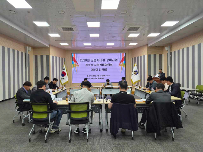 경주시가 '2026년 공중케이블 정비사업 경주시 지역정비협의회 제1회 간담회'를 열고 사업 추진방안을 논의했다. 경주시 제공