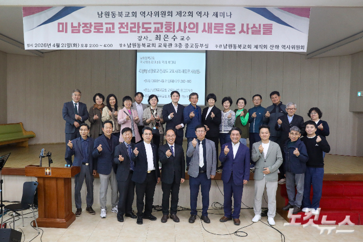 남원동북교회에서 열린 제2회 역사 세미나 참석자들이 기념촬영을 하고 있다. 최화랑 기자