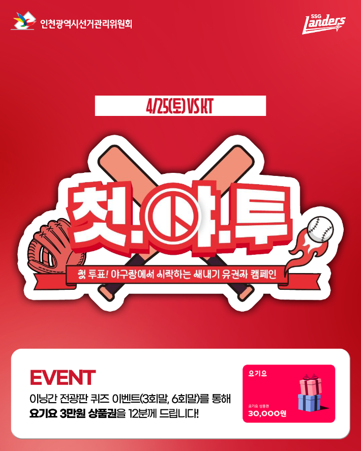 SSG 랜더스가 기획한 '인천시선거관리위원회 데이' 홍보 포스터. SSG 제공