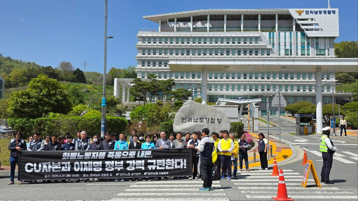 전남경찰청 앞 기자회견 현장. 민주노총 전남본부 제공