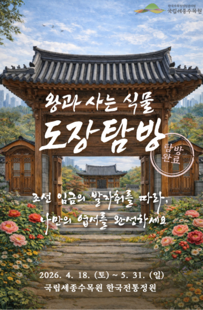 국립세종수목원 제공