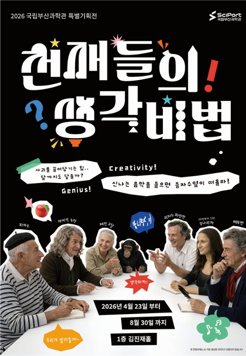 국립부산과학관이 특별기획전 '천재들의 생각 비법'을 개최한다. 국립부산과학관 제공