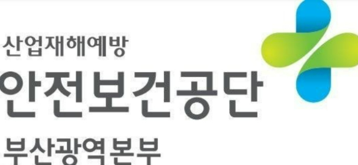 한국산업안전보건공단 부산광역본부 제공 