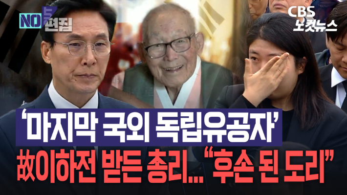 "후손 된 도리이자 의무"…독립유공자 이하전 지사 유해봉환식[노컷브이]