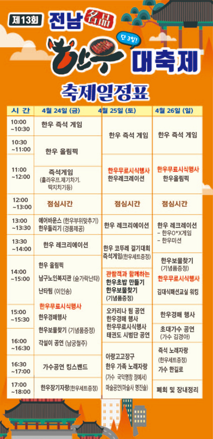 전남 명품 한우 대축제 일정표. 전라남도 제공