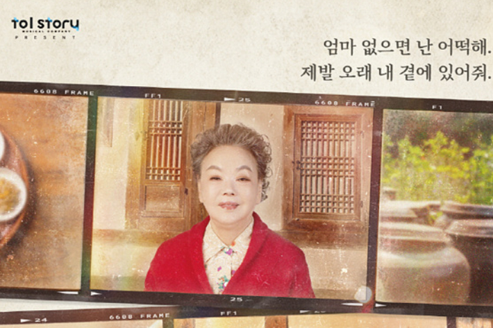 뮤지컬 '친정엄마' 공식 포스터.