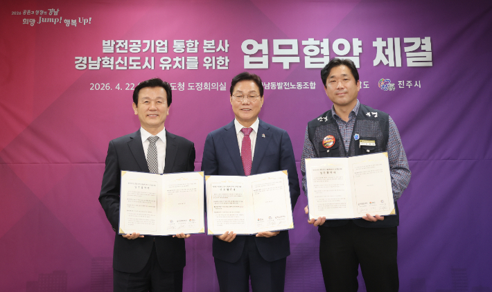 경남도·진주시·한국남동발전노조 업무협약. 경남도청 제공 