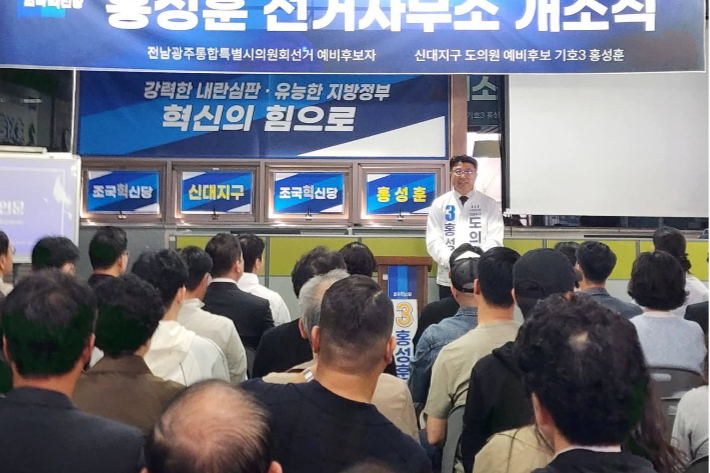 홍성훈 조국혁신당 후보가 개소식에서 인사를 하고 있다. 홍 후보 제공 