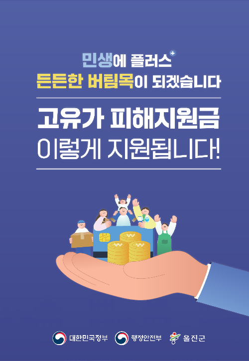 2026년 고유가 피해지원금 리플렛. 울진군 제공