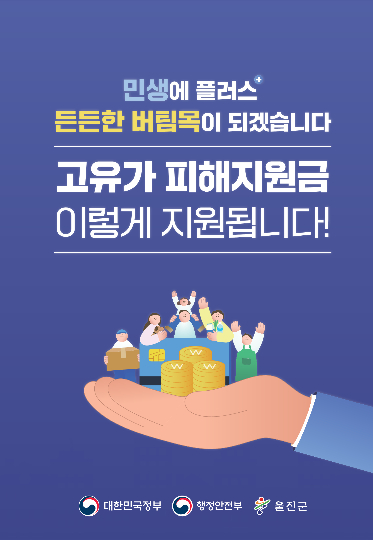 2026년 고유가 피해지원금 리플렛. 울진군 제공