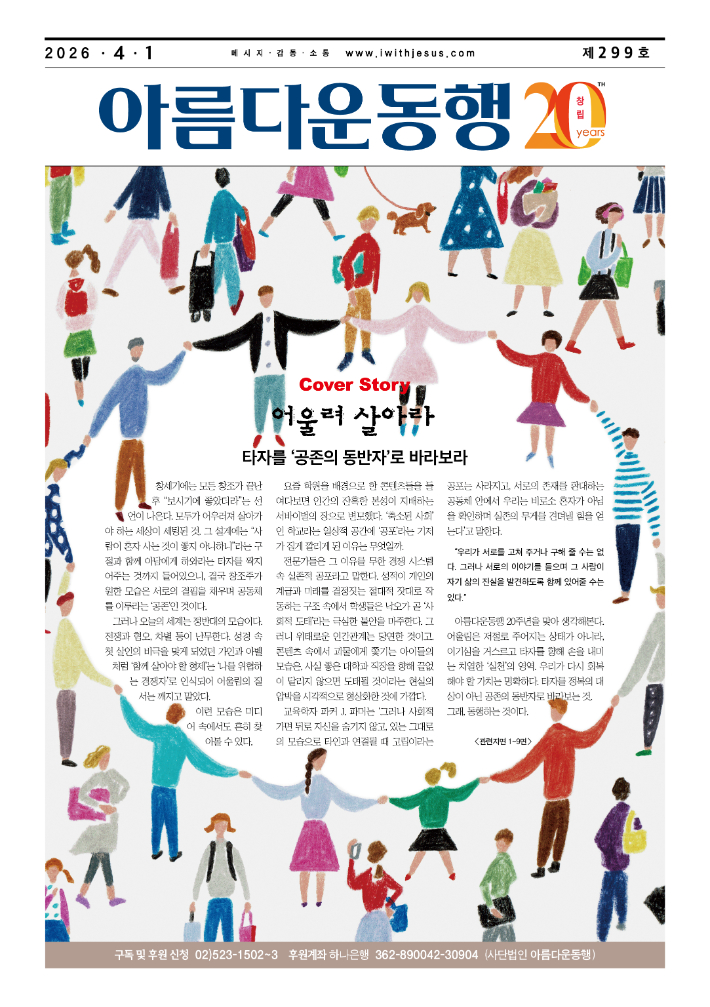 교회에 배포되고 있는 격주간 무료신문 아름다운동행 표지. 아름다운동행은 지난 1일 299호를 발행했다.