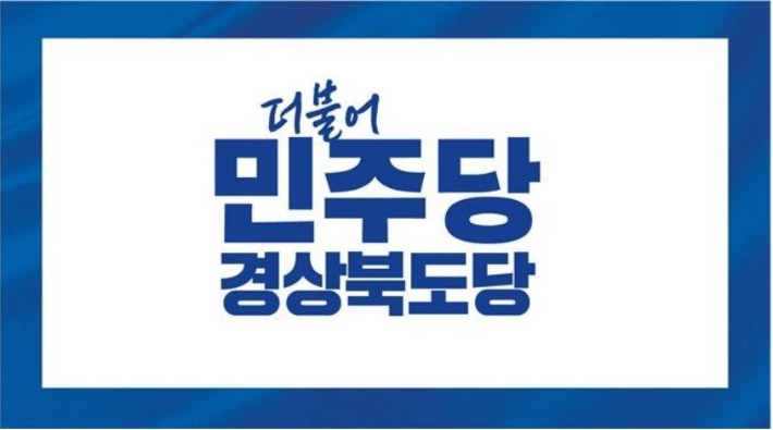 민주당 경북도당 로고. 자료사진